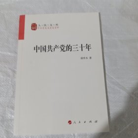 中国共产党的三十年 正版全新塑封 实拍