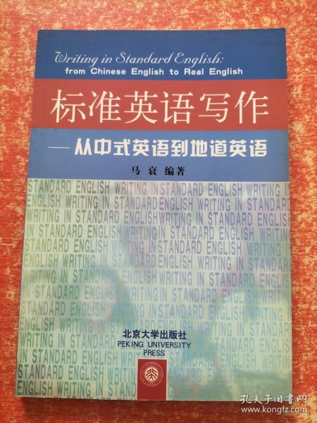 标准英语写作：从中式英语到地道英语【本书的目的是让有一定英语基础的中国学生克服与西方文化、思想上的差异，牢固掌握英语句子的写作技巧，从而跨越从中式英语到地道英语这个门槛。全书讨论了思维在英语句子写作中的主导作用，并用当今社会上具体实例说明中式思维下的英语句子对短文造成的影响。书中还提供了当代英语出版物上的例句、短文作为范例，并做了具体的分析。】