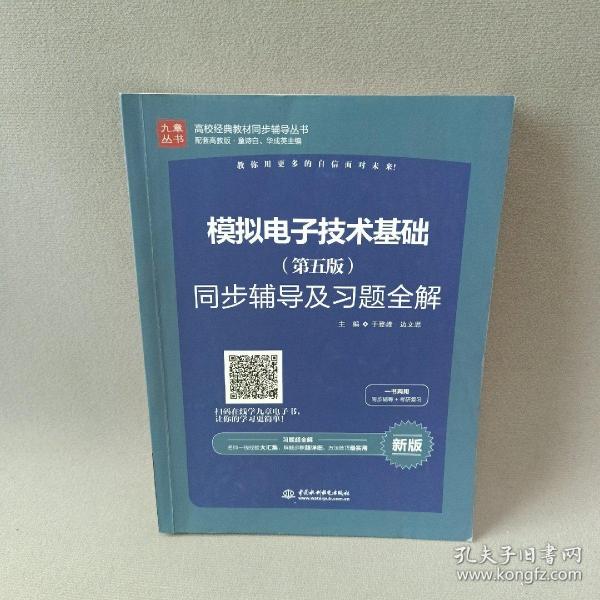 高校经典教材同步辅导丛书：模拟电子技术基础（第五版）同步辅导及习题全解（新版）