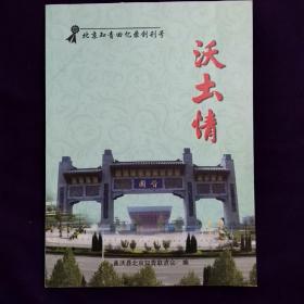 沃土情 北京知青回忆录 创刊号