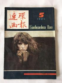 连环画报 1984年 第五期