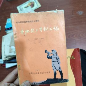 贵池抗日资料汇编1937—1945