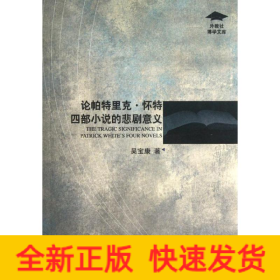 論帕特里克.懷特四部小說的悲劇意義