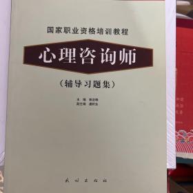 国家职业资格培训教程：心理咨询师（辅导习题集）