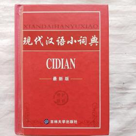 现代汉语小词典（双色）