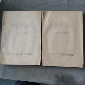 1978年 介休县六.二六大学西学中培训班编印 中医学讲义 335页   油印本两厚册全（收中医基本理论  中医及方剂学）