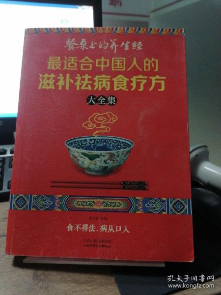 读书会·餐桌上的养生经：最适合中国人的滋补祛病食疗方大全集