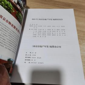 南京房地产年鉴 2021（内页如新 精装）