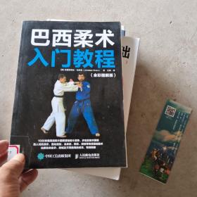 巴西柔术入门教程(全彩图解版) 德克里斯蒂安·布劳恩Christian Braun 著 王琪 译