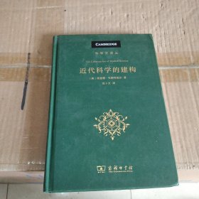 近代科学的建构(科学史译丛)