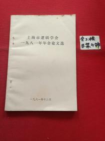 上海市逻辑学会一九八一年年会论文选