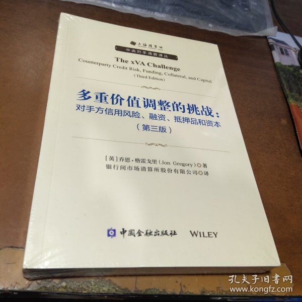 多重价值调整的挑战：对手方信用风险、融资、抵押品和资本(第三版)