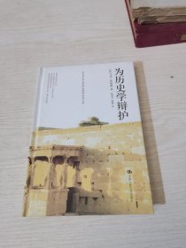 为历史学辩护
