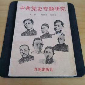 《中共党史专题研究》