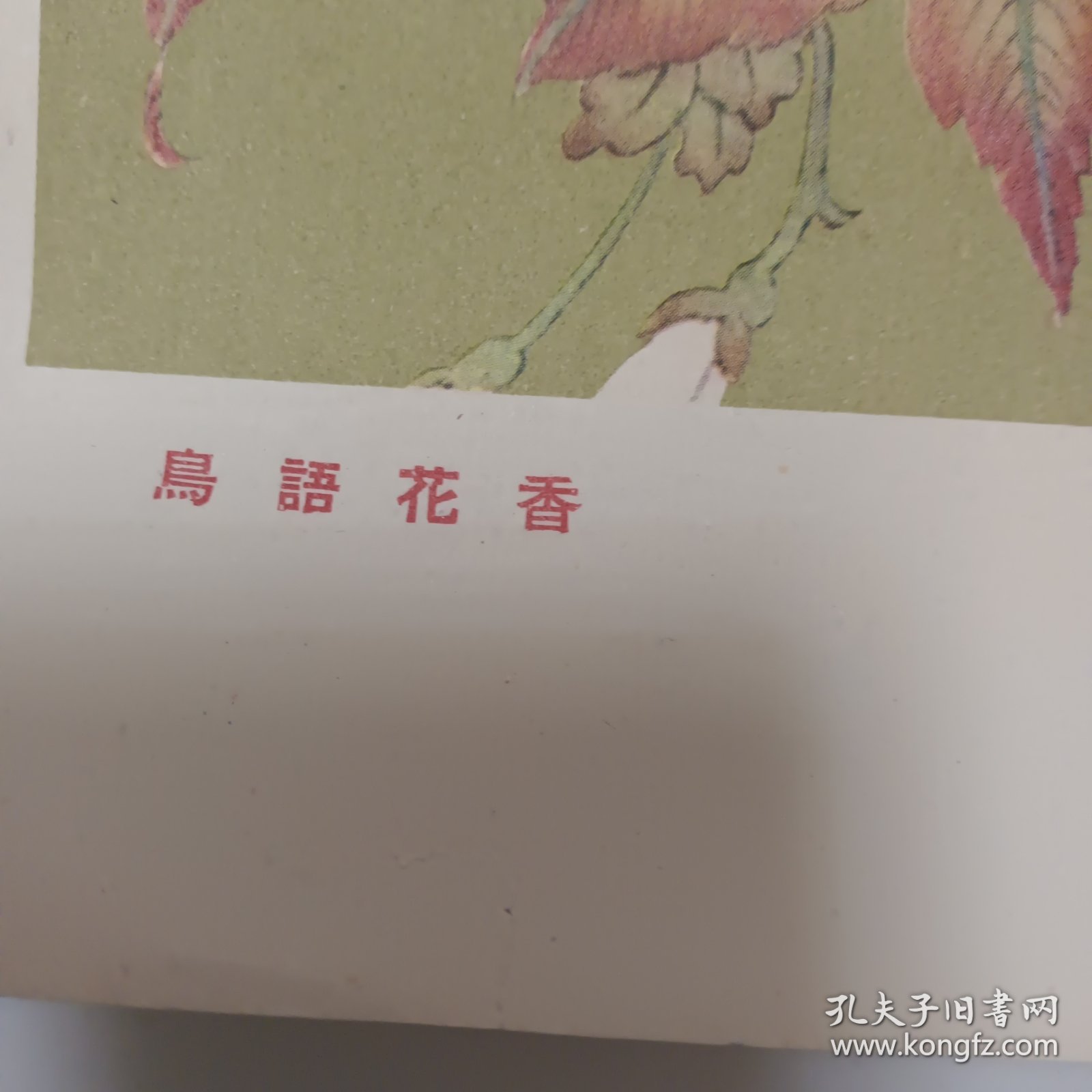 1963年陈之佛画鸟语花香印刷品