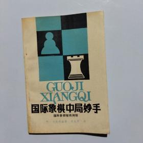 国际象棋中局妙手:国际象棋智商测验