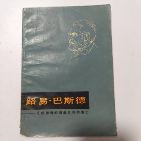 路易·巴斯德