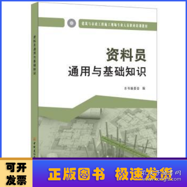 资料员通用与基础知识·建筑与市政工程施工现场专业人员职业培训教材