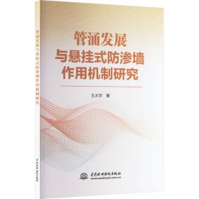 管涌发展与悬挂式防渗墙作用机制研究 9787522619842 王大宇