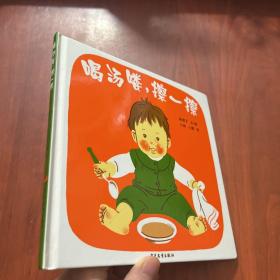 喝汤喽，擦一擦：幼幼成长图画书