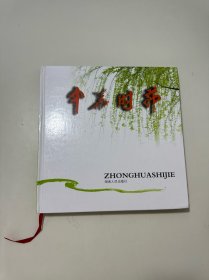 中華時節(jié)（精裝本）