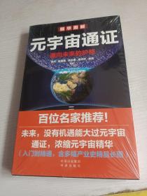 元宇宙通证：浓缩元宇宙精华，通向未来的护照(经济学家朱嘉明，金融博物馆理事长王巍作序推荐）