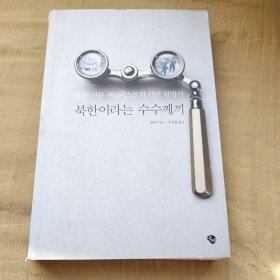 북한이라는 수수께끼