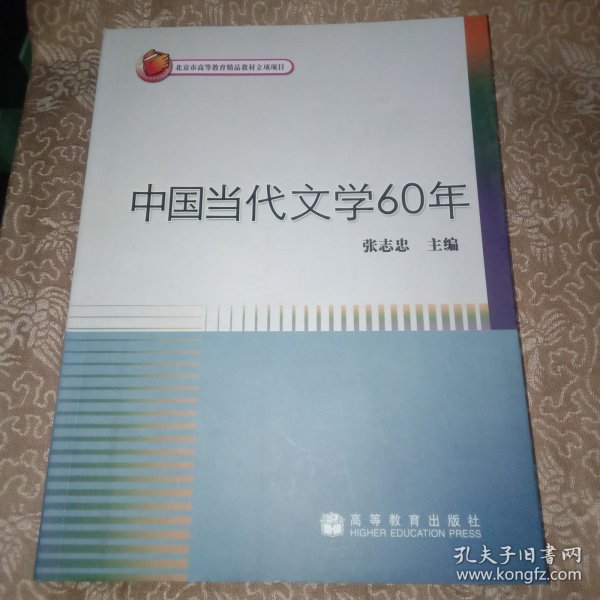 中国当代文学60年