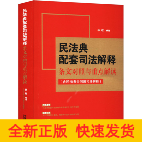 民法典配套司法解释条文对照与重点解读(含民法典合同编司法解释)