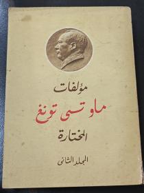 毛泽东选集 阿拉伯文 第二卷，1969年第一版