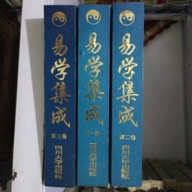 易学集成（全三册）（1-3卷）精装16开