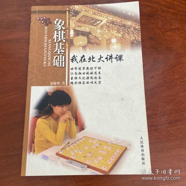 象棋基础：我在北大讲课