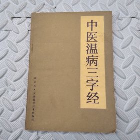 中医温病三字经