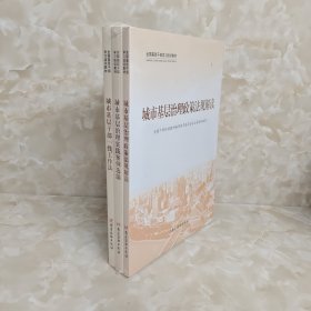 城市基层治理政策法规解读（全三册） 全新未开封