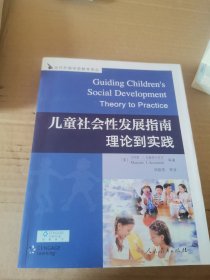 儿童社会性发展指南理论到实践