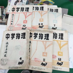 《中学物理》教学与研究1987年4.7.8.9.10.11.12一6本合售