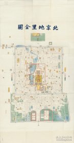 0670古地图1920 北京地里全图-周培春画。纸本大小45.73*87.88厘米。宣纸艺术微喷复制。