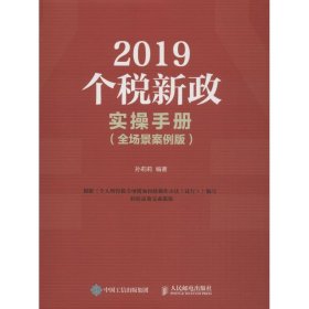 【正版书籍】2019个税新政实操手册