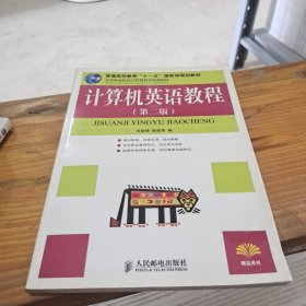 普通高等教育“十一五”国家级规划教材·高职高专现代信息技术系列教材：计算机英语教程（第2版）