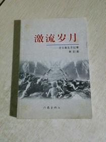 激流岁月：沈云章生平纪事