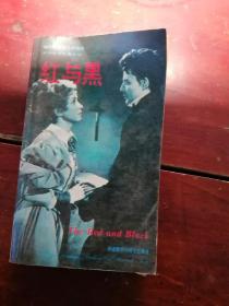 红与黑九十年代英语系列丛书。