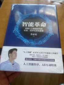 智能革命：迎接人工智能时代的社会、经济与文化变革