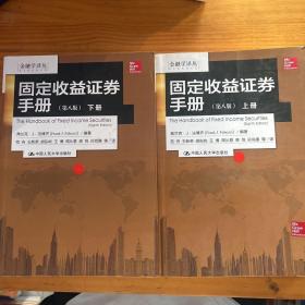 金融学译丛：固定收益证券手册（第八版 套装上下册）