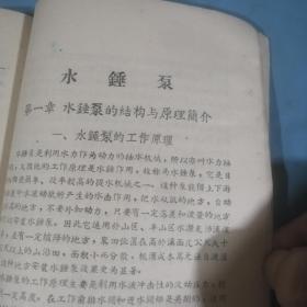 怎样建造水锤泵和水轮泵站，1965年，仙居具农业水利局编印，孤本