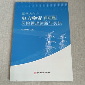 电力物资供应链风险管理创新与实践