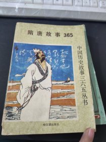 中国历史故事365丛书（1—6）隋唐故事365