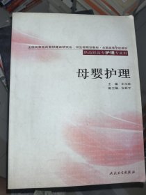 母嬰護(hù)理（供高職高專護(hù)理專業(yè)用）