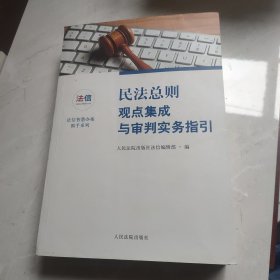 民法总则观点集成与审判实务指引