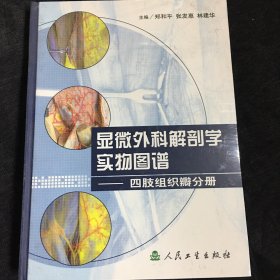 显微外科解剖学实物图谱·显微外科解剖学实物图谱·四肢组织瓣分册