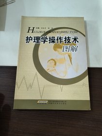 护理学操作技术图解